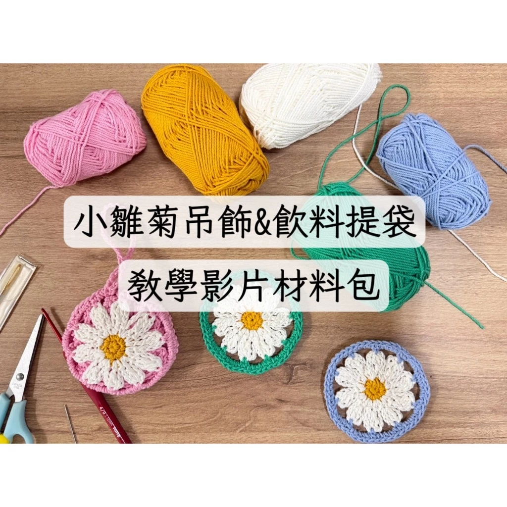 小雛菊吊飾＆飲料提袋DIY材料包 教學影片材料包 